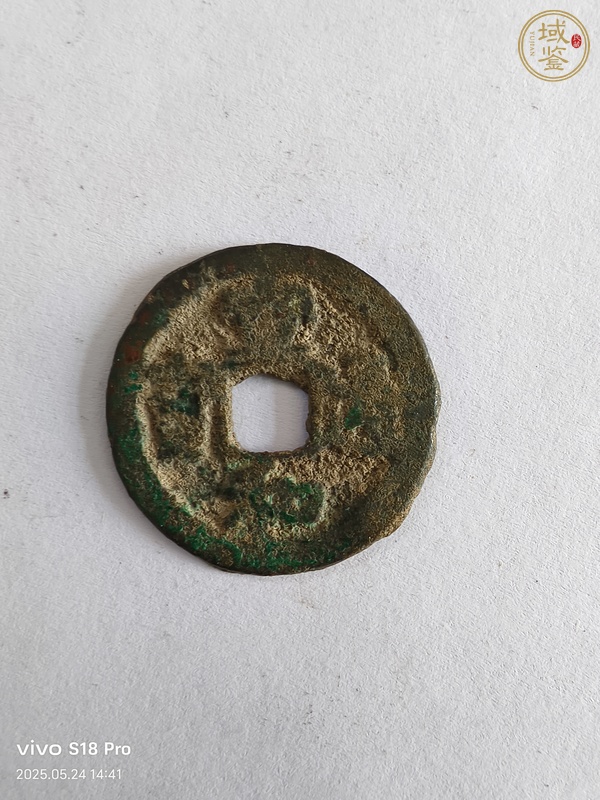 古玩錢幣宣和通寶真品鑒賞圖