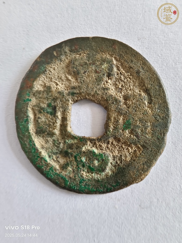 古玩錢幣宣和通寶真品鑒賞圖