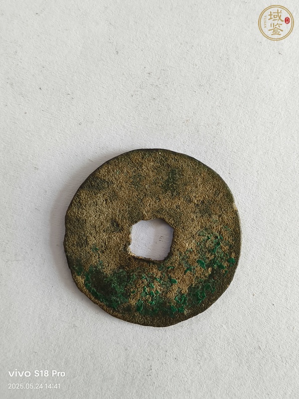 古玩錢幣宣和通寶真品鑒賞圖