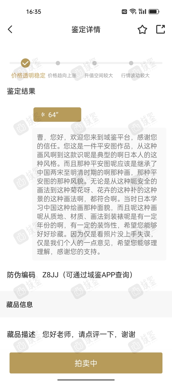 古玩字畫晚清民國安居樂業平安圖拍賣，當前價格1980元