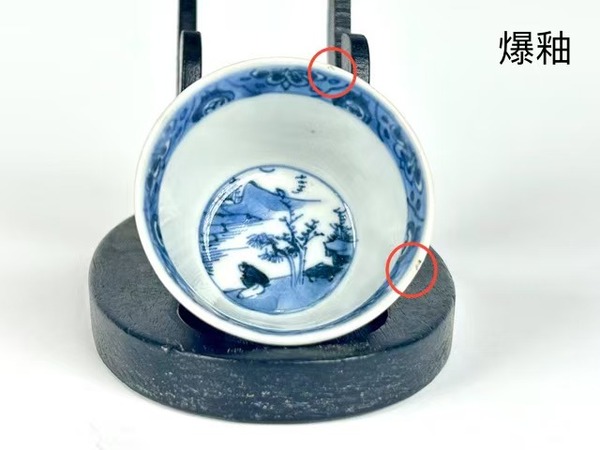 古玩陶瓷清康熙 · 漁樵耕讀青花杯拍賣(mài)，當(dāng)前價(jià)格0元