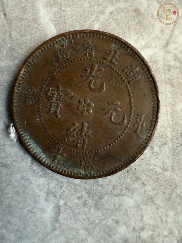 古玩錢幣湖北省造光緒元寶真品鑒賞圖