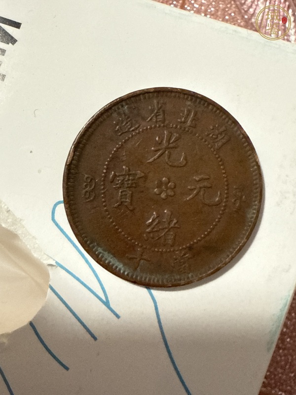 古玩錢幣湖北省造光緒元寶真品鑒賞圖