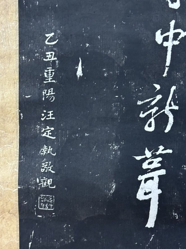 古玩字畫80年代《拓片》拍賣，當前價格66元