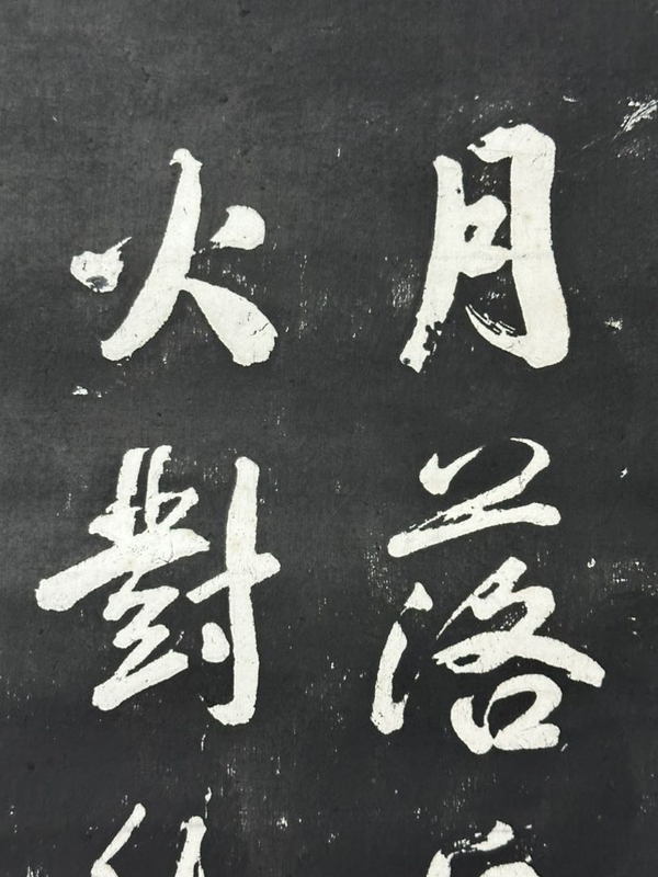 古玩字畫80年代《拓片》拍賣，當前價格66元