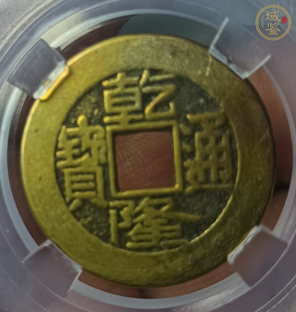 古玩乾隆通寶真品鑒賞圖