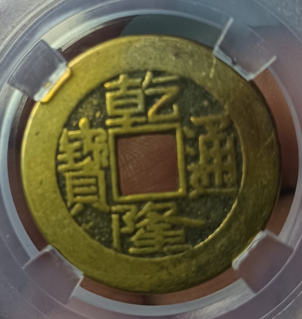 古玩轉(zhuǎn)賣精美乾隆通寶銅幣一枚拍賣，當(dāng)前價(jià)格128元