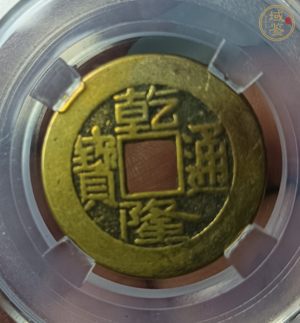古玩錢幣乾隆通寶真品鑒賞圖