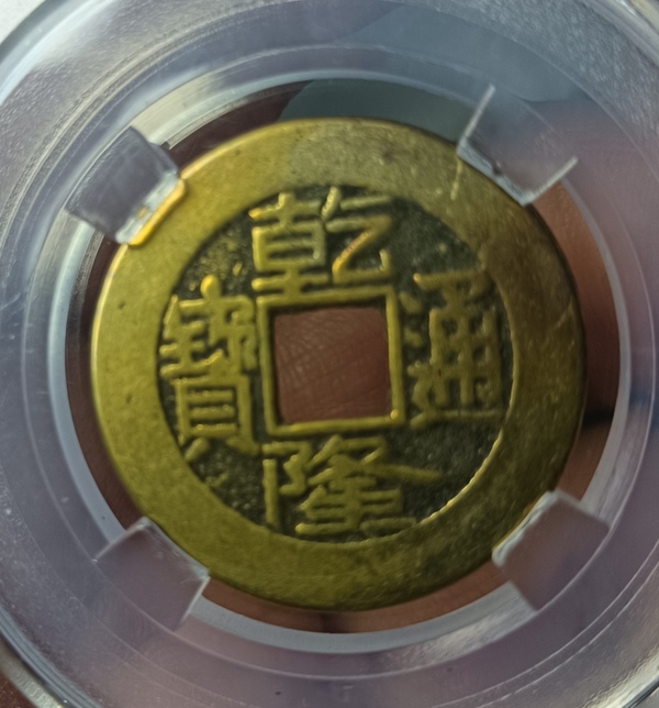 古玩錢幣精美乾隆通寶銅幣一枚拍賣，當(dāng)前價(jià)格128元