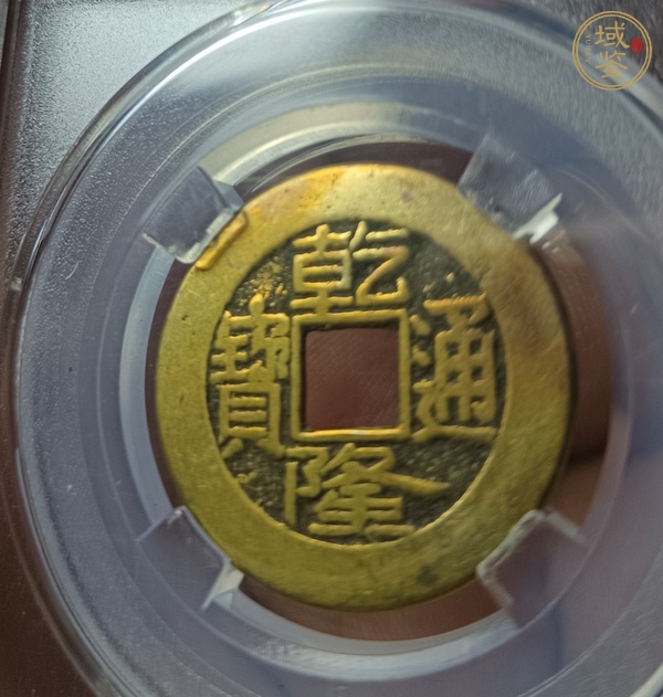 古玩錢幣乾隆通寶真品鑒賞圖