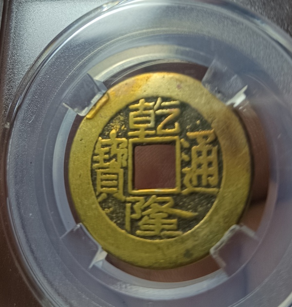 古玩錢幣精美乾隆通寶銅幣一枚拍賣，當(dāng)前價(jià)格128元