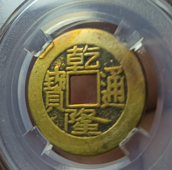 古玩錢幣精美乾隆通寶銅幣一枚拍賣，當(dāng)前價(jià)格128元