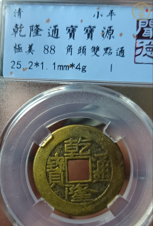 古玩錢幣乾隆通寶真品鑒賞圖