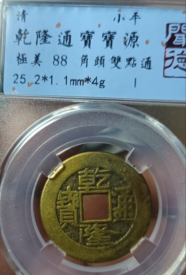 古玩錢幣精美乾隆通寶銅幣一枚拍賣，當(dāng)前價(jià)格128元