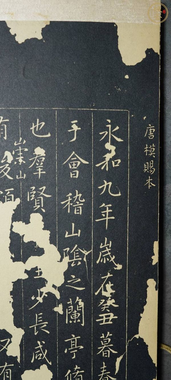 古玩字畫明益宣王重刻小《蘭亭圖序》真品鑒賞圖