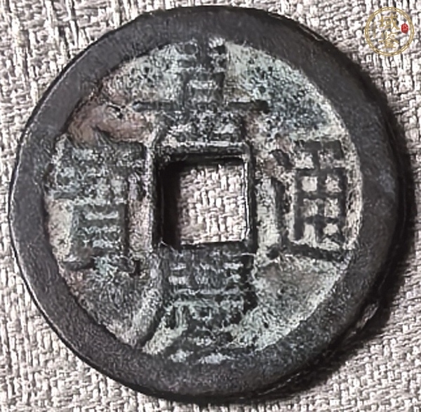 古玩錢幣嘉慶通寶真品鑒賞圖