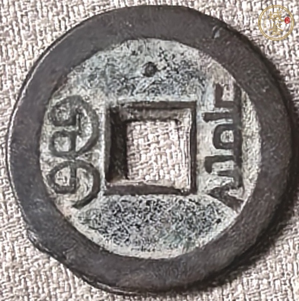古玩錢幣嘉慶通寶真品鑒賞圖