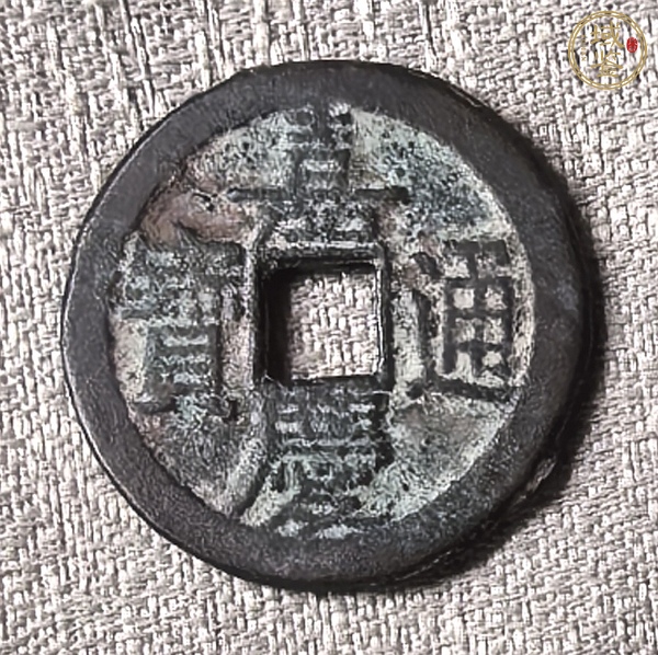 古玩錢幣嘉慶通寶真品鑒賞圖