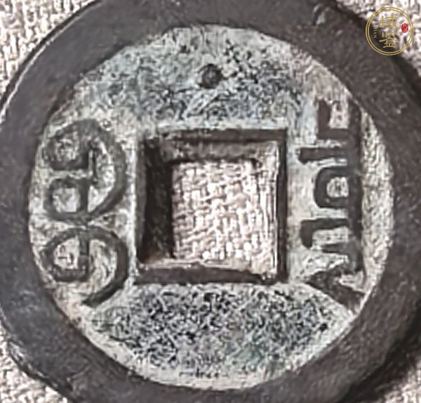 古玩嘉慶通寶真品鑒賞圖