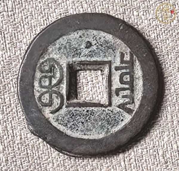 古玩錢幣嘉慶通寶真品鑒賞圖