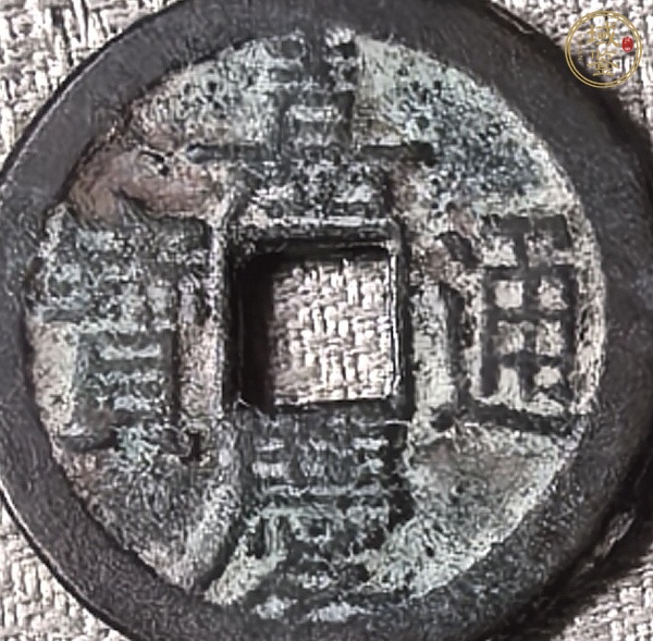 古玩錢幣嘉慶通寶真品鑒賞圖