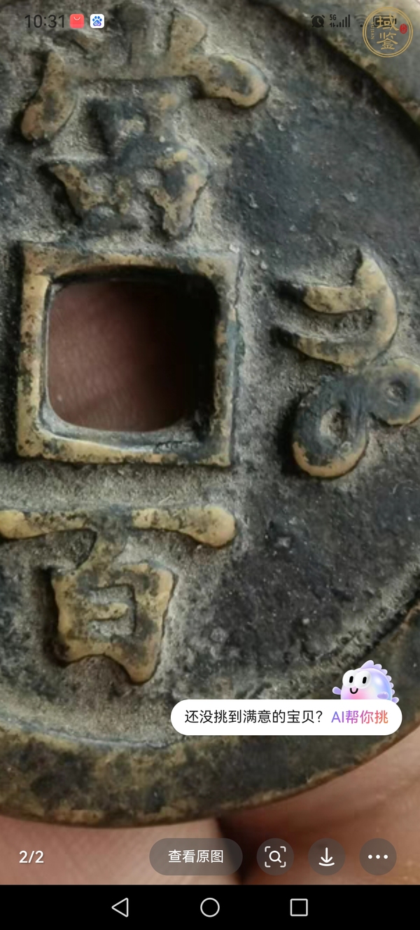 古玩錢幣咸豐元寶當百真品鑒賞圖