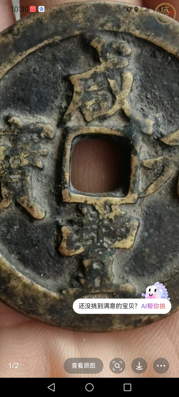 古玩錢幣咸豐元寶當百真品鑒賞圖