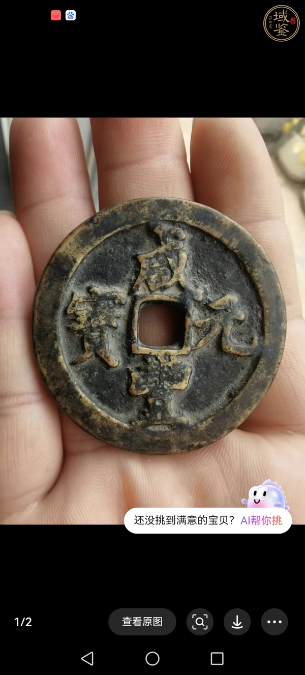 古玩咸豐元寶當(dāng)百真品鑒賞圖