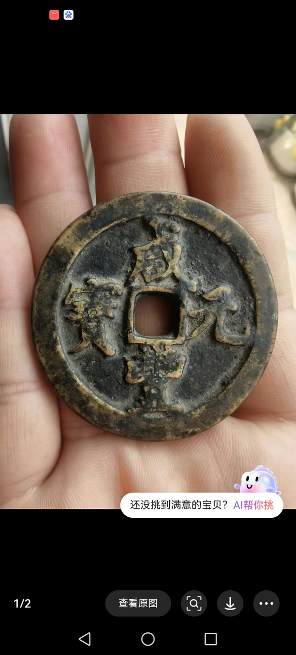古玩轉賣清咸豐元寶當百拍賣，當前價格3500元