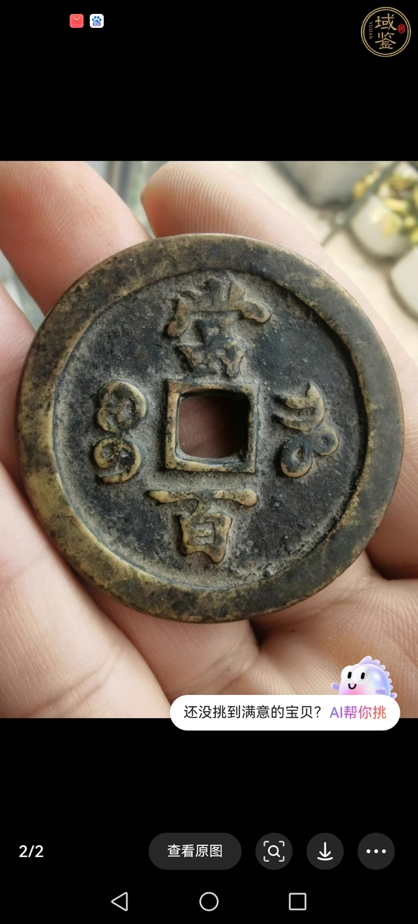 古玩錢幣咸豐元寶當百真品鑒賞圖