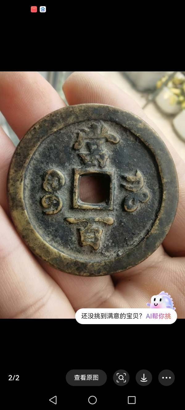 古玩錢幣清咸豐元寶當百拍賣，當前價格5800元