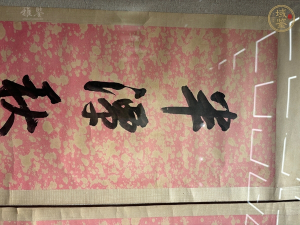 古玩字畫千樹半潭七言聯(lián)真品鑒賞圖