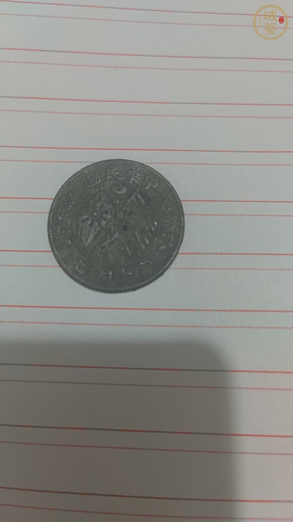 古玩錢幣湖南省造雙旗銅元真品鑒賞圖