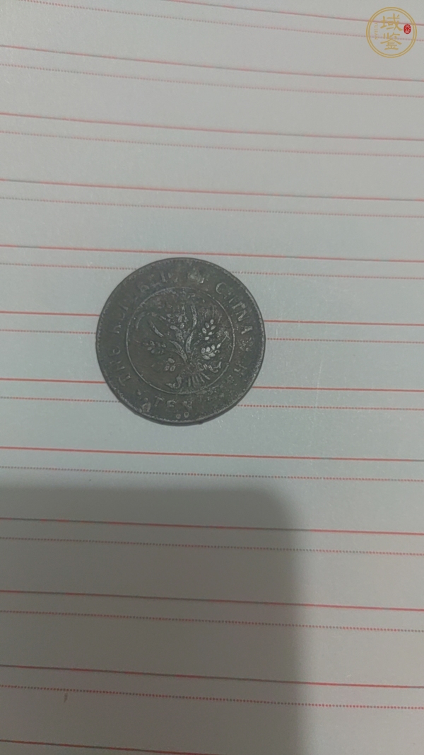 古玩錢幣湖南省造雙旗銅元真品鑒賞圖