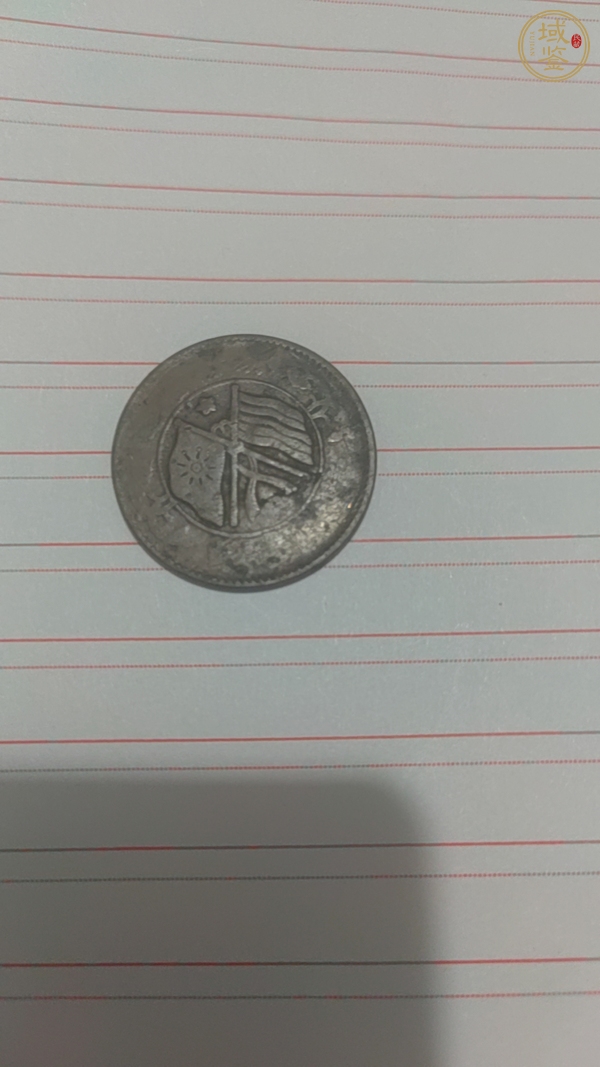 古玩錢幣湖南省造雙旗銅元真品鑒賞圖