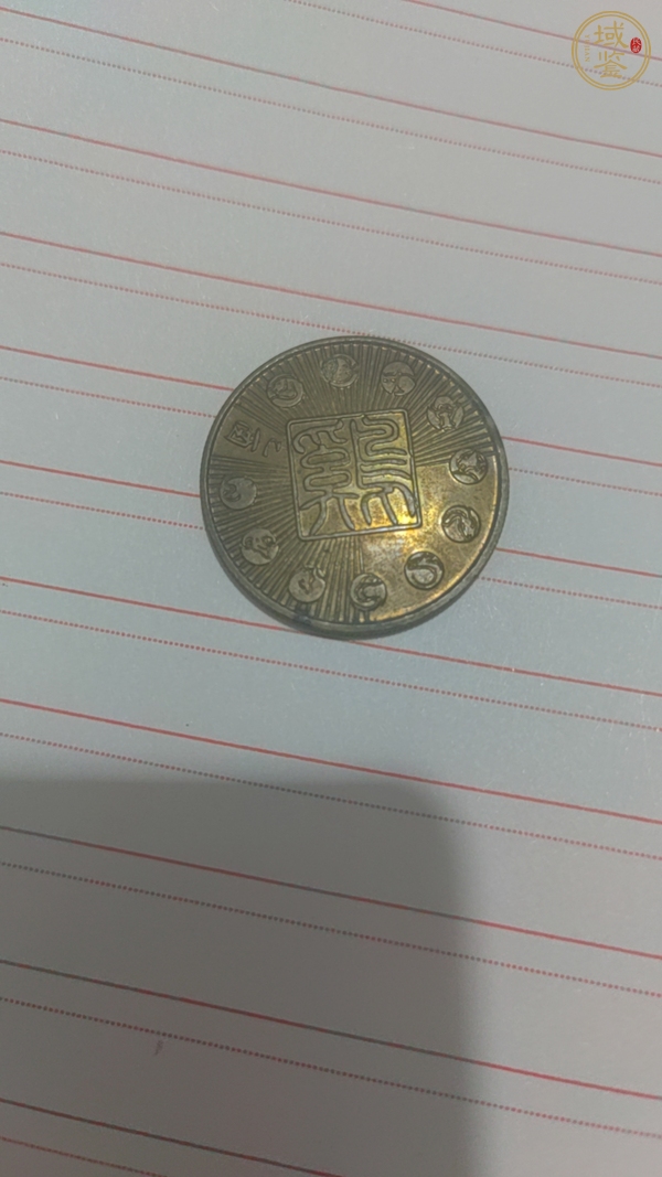 古玩錢幣湖南省造雙旗銅元真品鑒賞圖