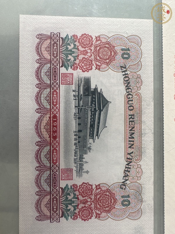 古玩錢幣10元真品鑒賞圖