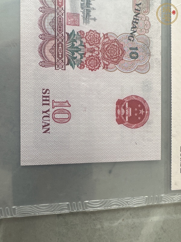 古玩錢幣10元真品鑒賞圖