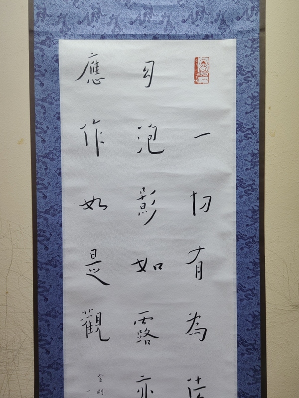 古玩字畫全才藝術家弘體書法名家陳千文《金剛經偈*弘體》拍賣,當前價格600元