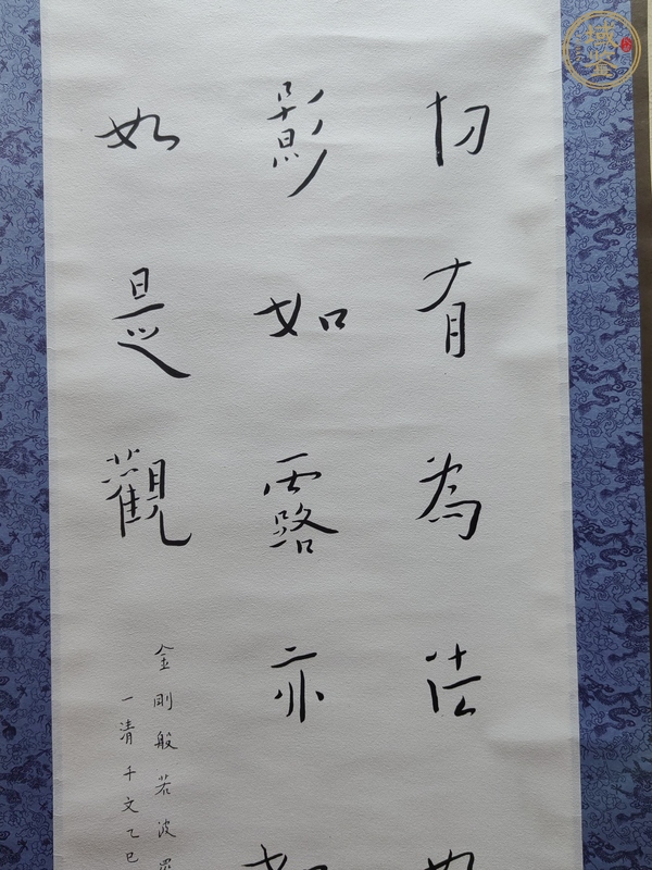 古玩字畫(huà)陳千文《金剛經(jīng)偈*弘體》真品鑒賞圖