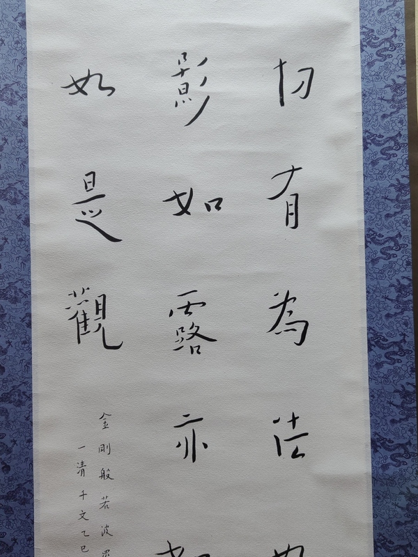 古玩字畫全才藝術家弘體書法名家陳千文《金剛經偈*弘體》拍賣,當前價格600元