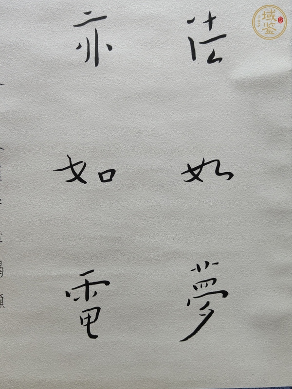 古玩字畫(huà)陳千文《金剛經(jīng)偈*弘體》真品鑒賞圖