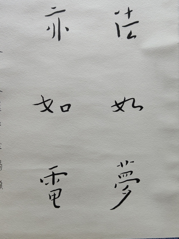 古玩字畫全才藝術家弘體書法名家陳千文《金剛經偈*弘體》拍賣,當前價格600元