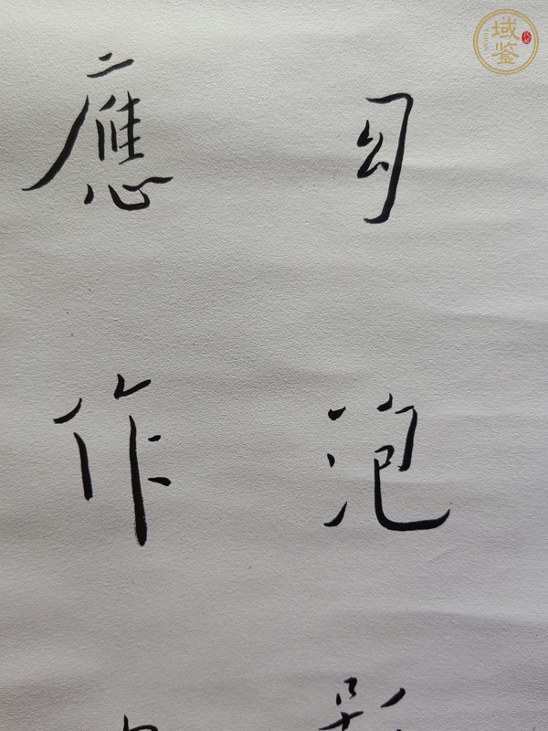 古玩字畫(huà)陳千文《金剛經(jīng)偈*弘體》真品鑒賞圖