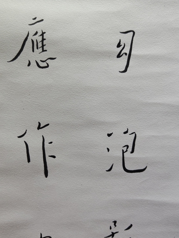 古玩字畫全才藝術家弘體書法名家陳千文《金剛經偈*弘體》拍賣,當前價格600元