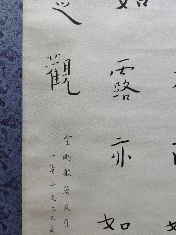 古玩字畫全才藝術家弘體書法名家陳千文《金剛經偈*弘體》拍賣,當前價格600元