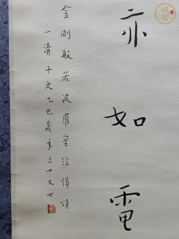 古玩字畫(huà)陳千文《金剛經(jīng)偈*弘體》真品鑒賞圖