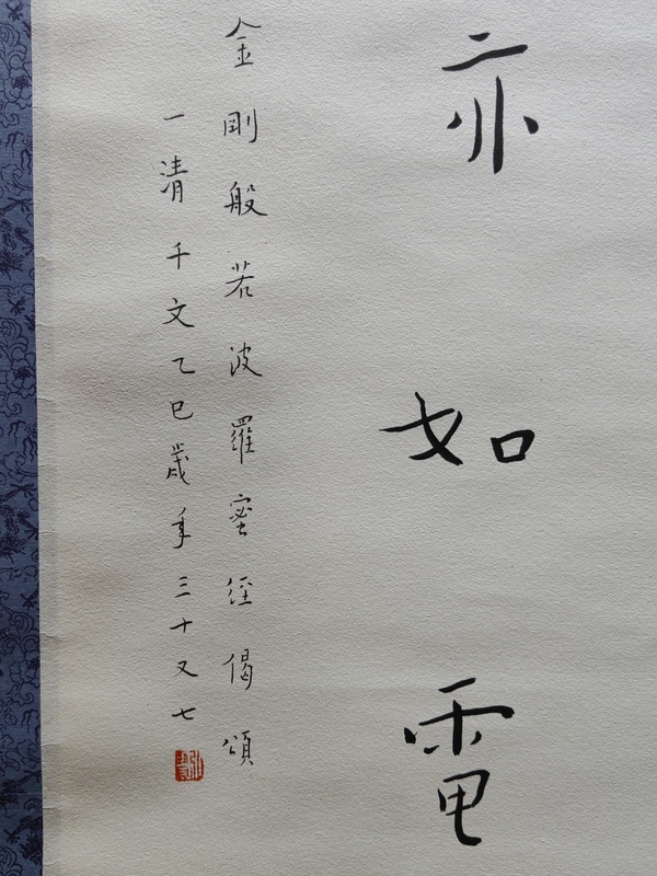 古玩字畫全才藝術家弘體書法名家陳千文《金剛經偈*弘體》拍賣,當前價格600元