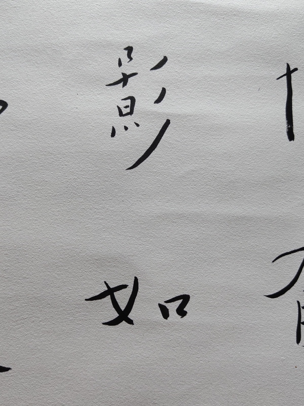 古玩字畫全才藝術家弘體書法名家陳千文《金剛經偈*弘體》拍賣,當前價格600元