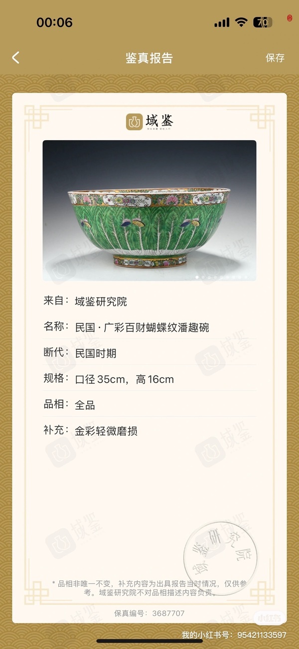 古玩轉(zhuǎn)賣廣彩百財蝴蝶紋潘趣碗拍賣，當(dāng)前價格4888元